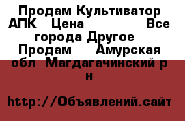 Продам Культиватор АПК › Цена ­ 893 000 - Все города Другое » Продам   . Амурская обл.,Магдагачинский р-н